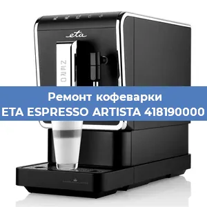 Ремонт кофемолки на кофемашине ETA ESPRESSO ARTISTA 418190000 в Перми